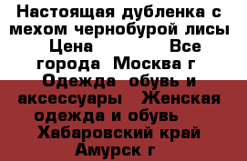 Настоящая дубленка с мехом чернобурой лисы › Цена ­ 10 000 - Все города, Москва г. Одежда, обувь и аксессуары » Женская одежда и обувь   . Хабаровский край,Амурск г.